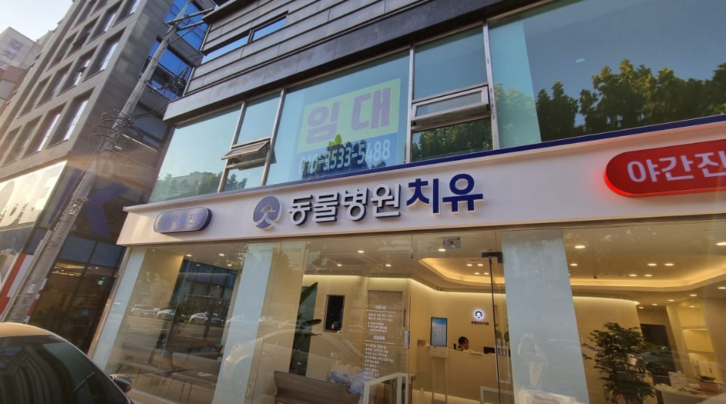 도곡치유 동물병원 외관